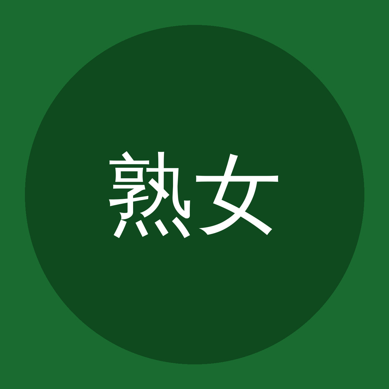 熟女人妻品牌Logo